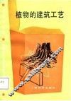 中学生文库  植物的建筑工艺