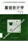 基础会计学