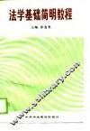 法学基础简明教程