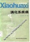 消化系疾病