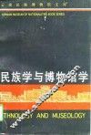 民族学与博物馆学