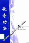 长寿功法