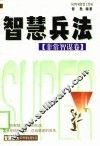 智慧兵法  第一兵书·武经之冠  兵家鼻祖·兵法圣典