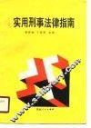 实用刑事法律指南
