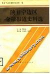 陕甘宁边区金融报道史料选