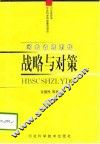河北省城市化战略与对策