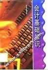 会计基础知识
