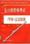 会计师资格考试  甲种  应试指南