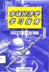 市场经济学学习指南