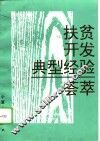 扶贫开发典型经验荟萃