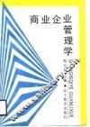 商业企业管理学