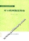 高等学校教学用书  矿山机械液压传动