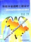 科教兴省战略工程设计  吉林省实施科教兴省战略行动方案研究