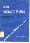亚洲出口加工区现状