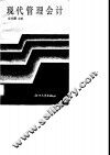 现代管理会计