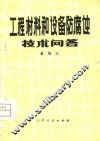 工程材料和设备防腐蚀技术问答