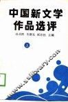 中国新文学作品选评  上