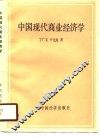 中国现代商业经济学