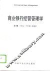商业银行经营管理学