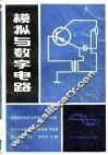 模拟与数字电路