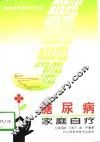 糖尿病家庭自疗