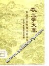 农业学大寨  加快农业机械化的步伐-普及大寨县典型材料选编