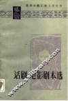 话剧·电影剧本选