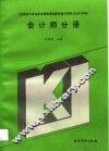 全国会计专业技术资格考试配套复习资料丛书  甲种  会计师分册