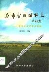 在希望的田野上  金华农业开发与金融