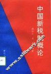 中国新税制概论
