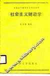 全国高等教育自学考试教材  社会主义财玫学  经济管理类专业用