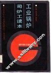 工业锅炉司炉工读本