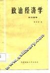 政治经济学学习指导
