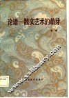 中国古代散文札记之一  论语-散文艺术的萌芽