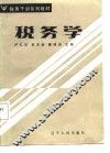 税务学