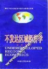 不发达区域经济学