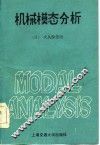 机械模态分析