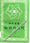 中外名家论创作技巧  上