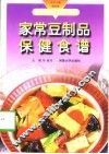 家常豆制品保健食谱