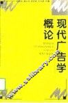 现代广告学概论
