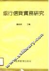 银行信贷实务研究
