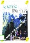 运动疗法防治百病