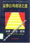 证券公司成功之道  决策、经营、管理