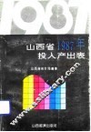 山西省1987年投入产出表