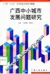 广西中小城市发展问题研究