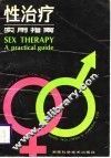 性治疗实用指南