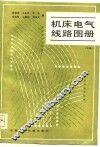 机床电气线路图册  中