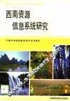 西南资源信息系统研究