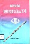 新税制纳税检查方法300项