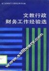 文教行政财务工作经验谈